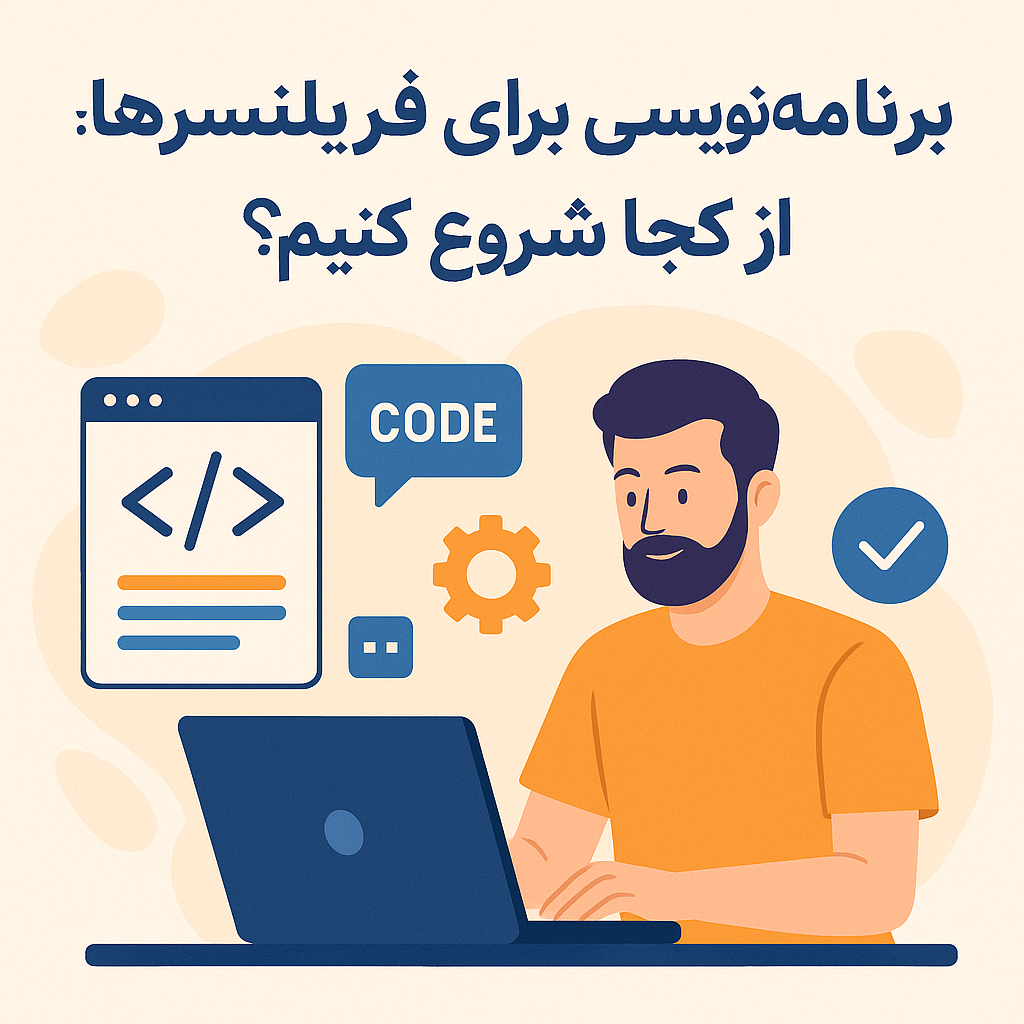 برنامه‌نویسی برای فریلنسرها