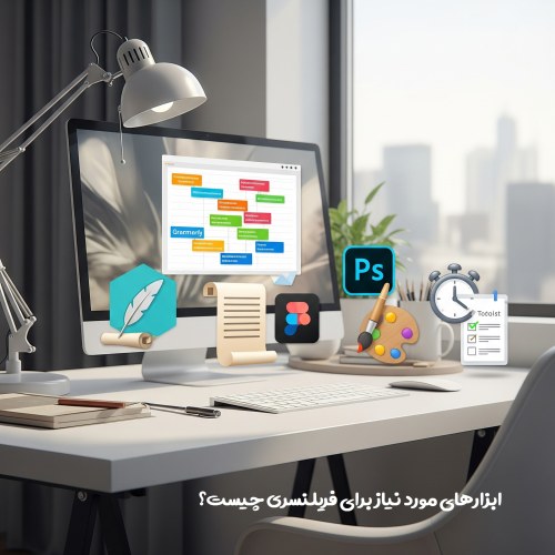 ابزارهای مورد نیاز برای فریلنسری چیست؟