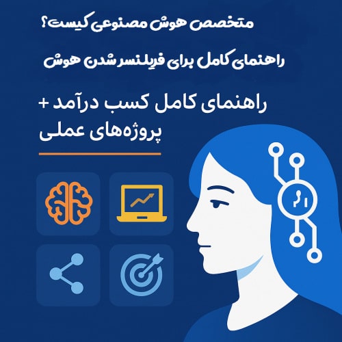 متخصص هوش مصنوعی