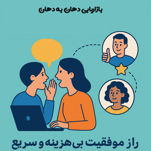 بازاریابی دهان به دهان