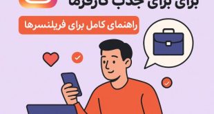 جذب مشتری در اینستاگرام