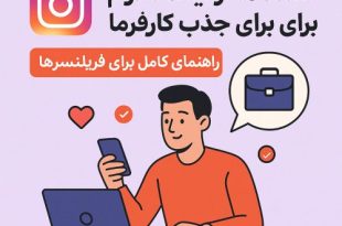 جذب مشتری در اینستاگرام