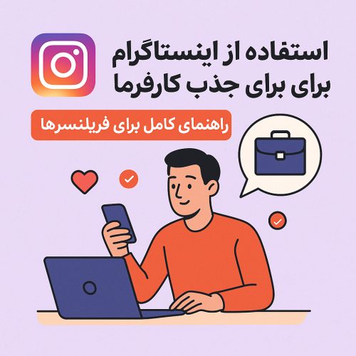 جذب مشتری در اینستاگرام
