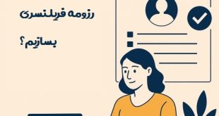 رزومه فریلنسری