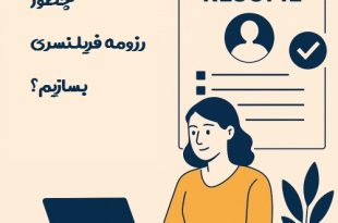 رزومه فریلنسری