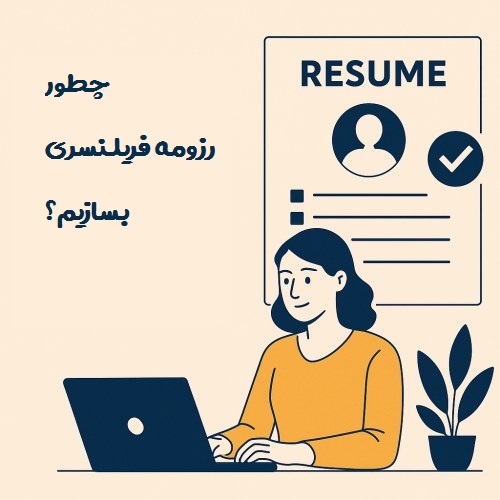 رزومه فریلنسری