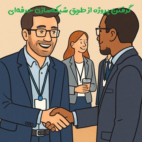 گرفتن پروژه از طریق شبکهسازی