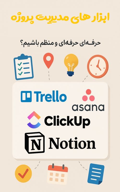 ابزارهای مدیریت پروژه برای فریلنسرها