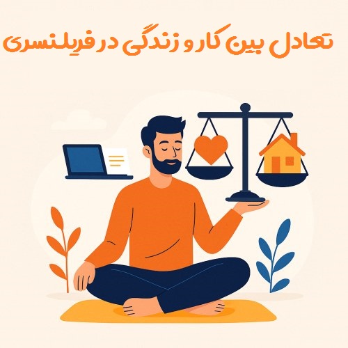 تعادل بین کار و زندگی در فریلنسری