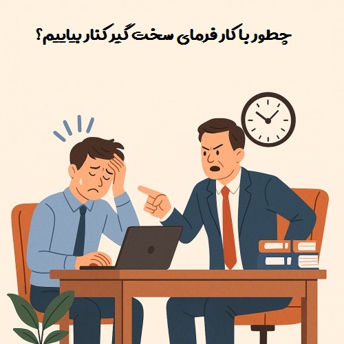 کنار آمدن با کارفرمای سخت گیر