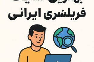 بهترین سایت فریلنسری ایرانی