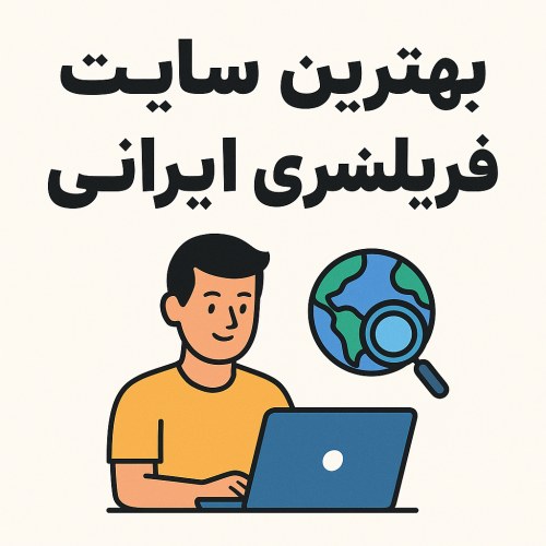 بهترین سایت فریلنسری ایرانی