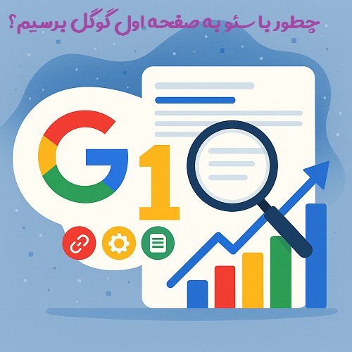 چطور با سئو به صفحه اول گوگل برسیم؟