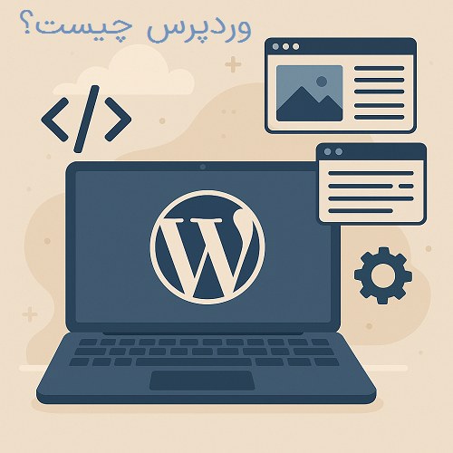 وردپرس چیست
