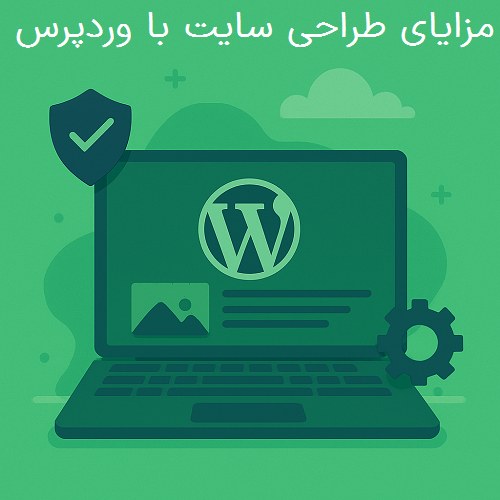 مزایای طراحی سایت با وردپرس
