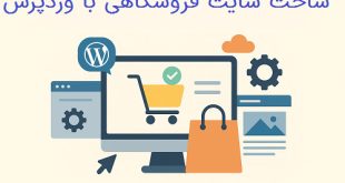 ساخت سایت فروشگاهی با وردپرس