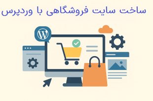 ساخت سایت فروشگاهی با وردپرس