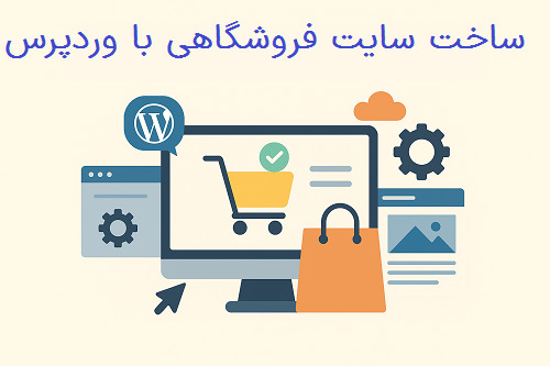ساخت سایت فروشگاهی با وردپرس